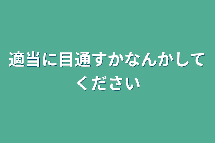 「適当に目通すかなんかしてください」のメインビジュアル