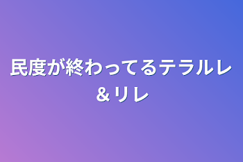 民度が終わってるテラルレ＆リレ