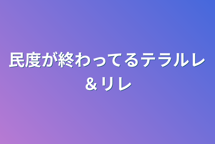 「民度が終わってるテラルレ＆リレ」のメインビジュアル