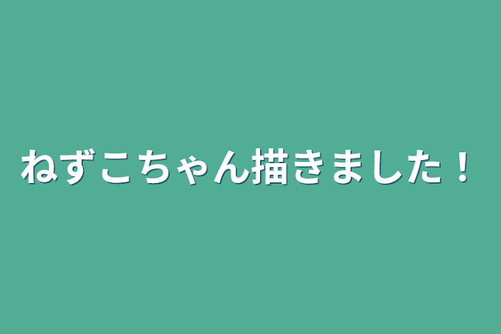 「ねずこちゃん描きました！」のメインビジュアル