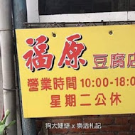 池上福原豆腐店