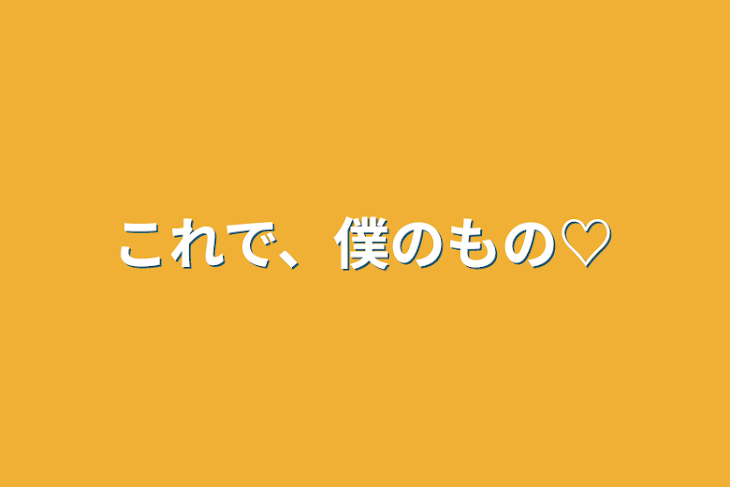 「これで、僕のもの♡」のメインビジュアル