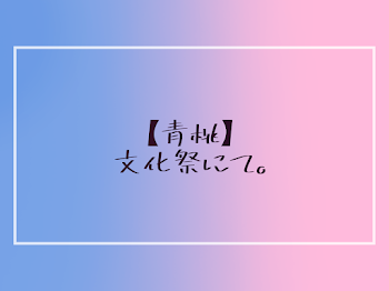 【青桃】文化祭にて。〖完結〗