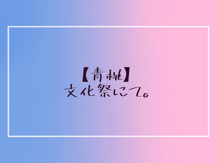 「【青桃】文化祭にて。〖完結〗」のメインビジュアル