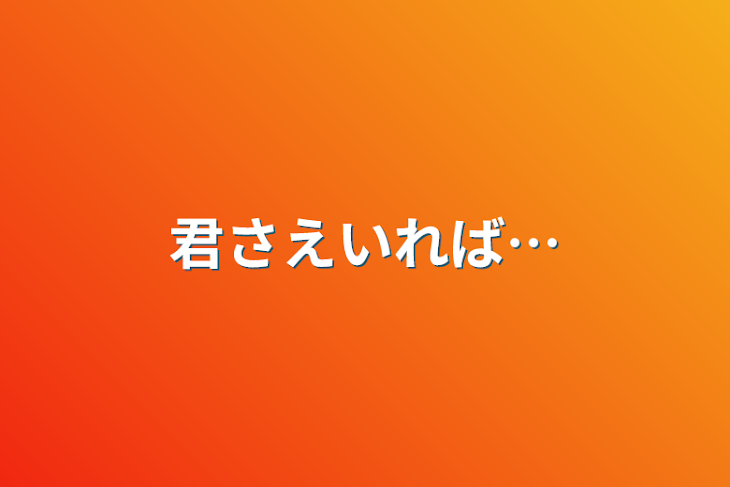 「君さえいれば…」のメインビジュアル