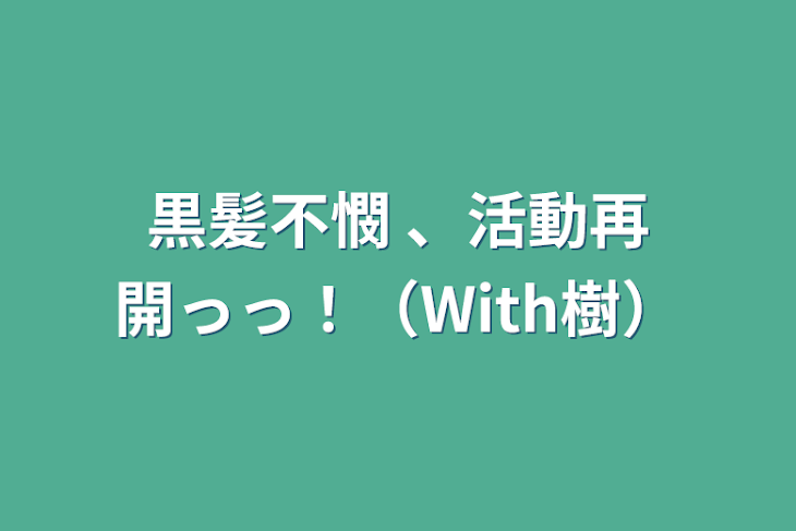 「黒髪不憫  、活動再開っっ！（With樹）」のメインビジュアル