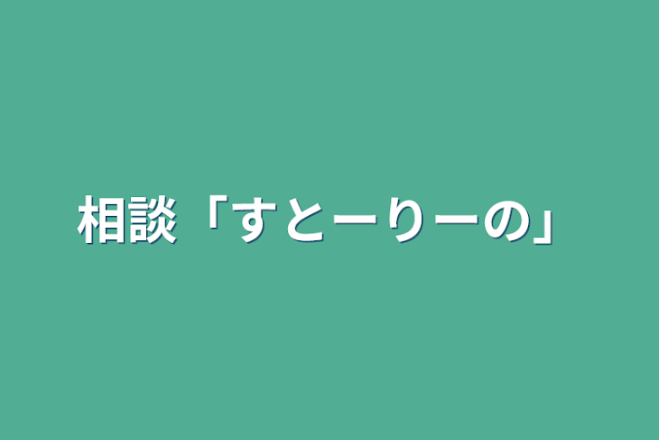 「相談「すとーりーの」」のメインビジュアル