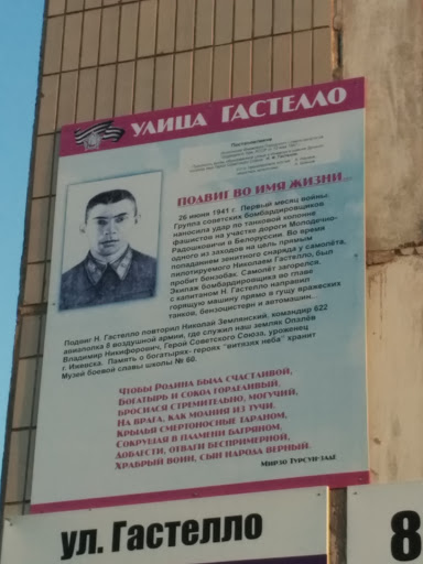 Памятная табличка Николай Гастелло