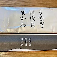 うなぎ四代目菊かわ 鰻魚飯專賣店(高雄店)