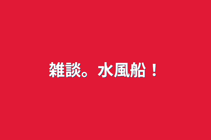 「雑談。水風船！」のメインビジュアル