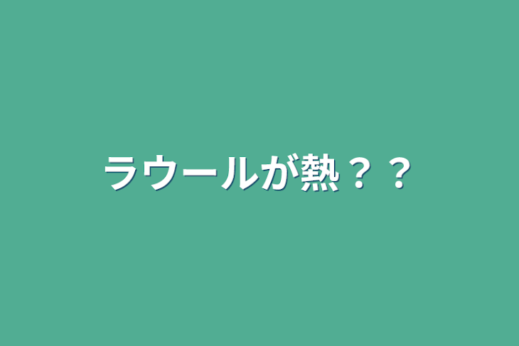 「ラウールが熱？？」のメインビジュアル