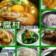 豆腐村 韓式豆腐煲料理