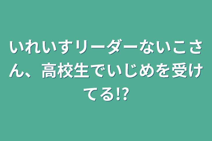 「いれいすリーダーないこさん、高校生でいじめを受けてる!?」のメインビジュアル