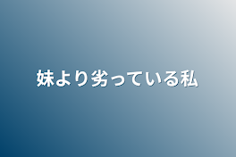 妹より劣っている私