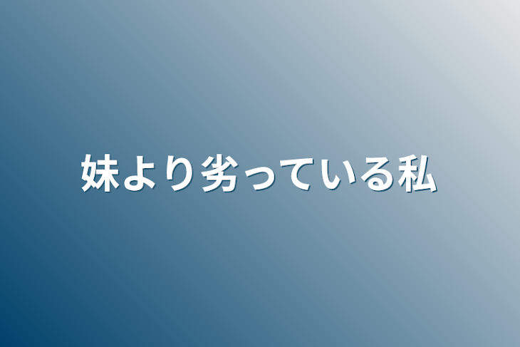 「妹より劣っている私」のメインビジュアル