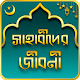 Download সাহাবীদের জীবনী Sahabider Jiboni For PC Windows and Mac 1.0