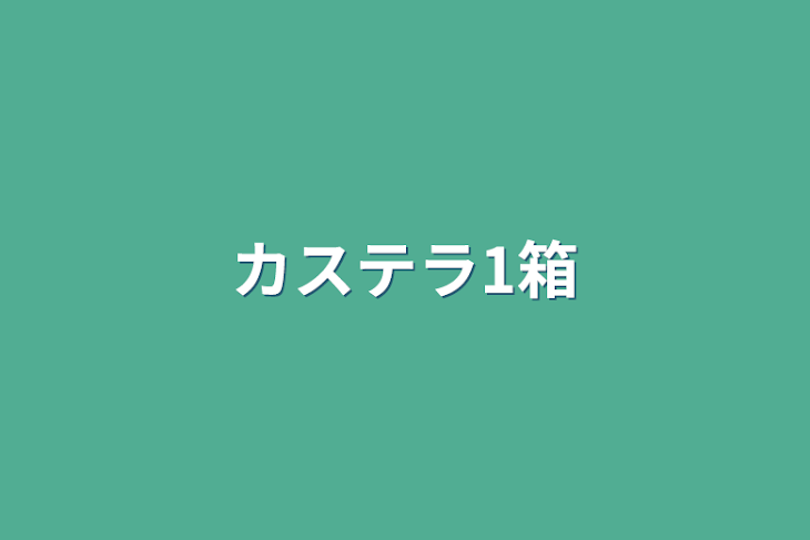 「カステラ1箱」のメインビジュアル