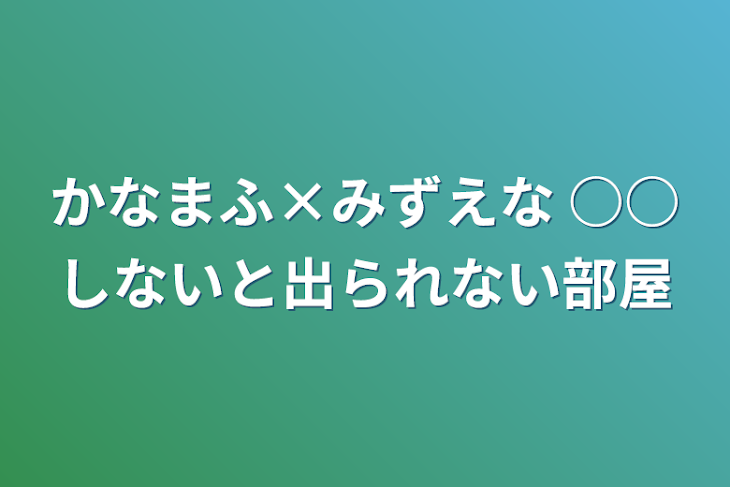 「かなまふ×みずえな ○○しないと出られない部屋」のメインビジュアル