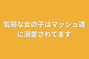 「気弱な女の子はマッシュ達に溺愛されてます」のメインビジュアル