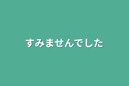 すみませんでした