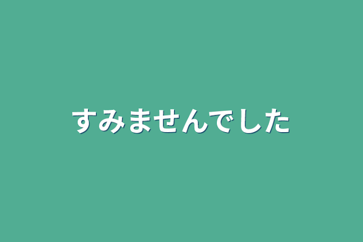 「すみませんでした」のメインビジュアル