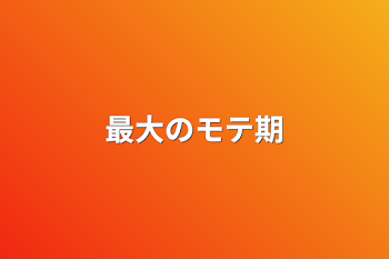 「最大のモテ期」のメインビジュアル