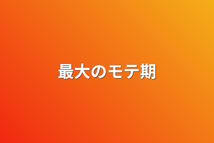 「最大のモテ期」のメインビジュアル