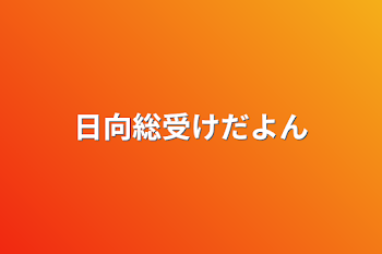 「日向総受けだよん」のメインビジュアル