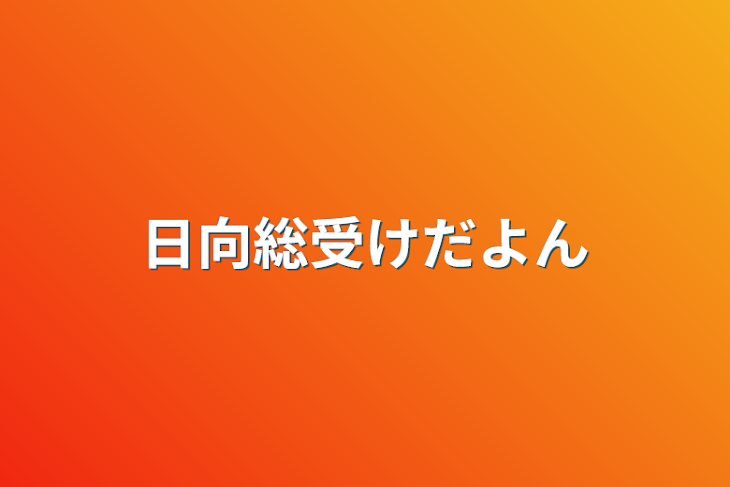 「日向総受けだよん」のメインビジュアル