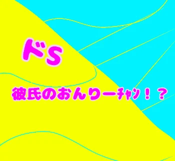 「ドS彼氏おんりーﾁｬﾝ★(🍌⛄️)」のメインビジュアル