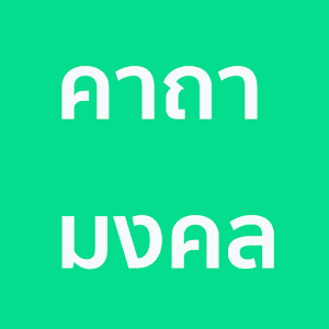 Download คาถามงคล การงาน การเงิน ความรัก โชคลาภ แก้เคล็ด For PC Windows and Mac