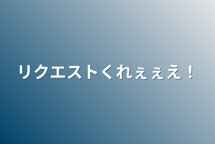 「リクエストくれぇぇえ！」のメインビジュアル