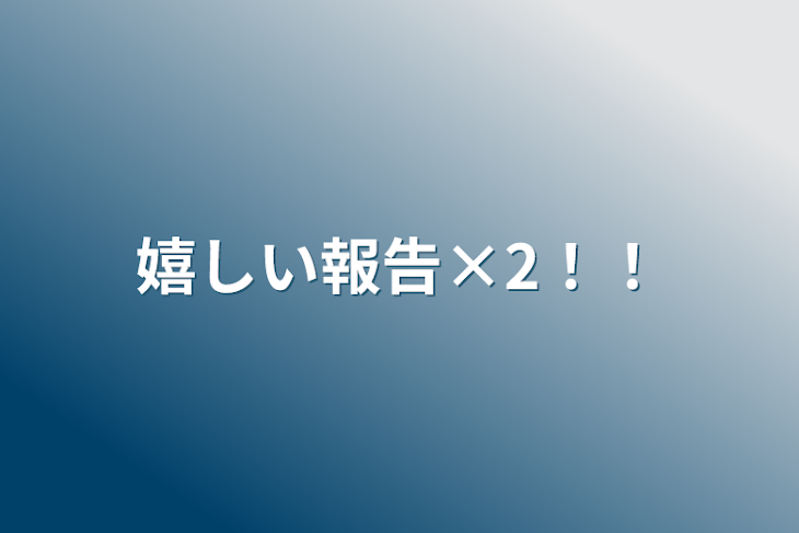 「嬉しい報告×2！！」のメインビジュアル