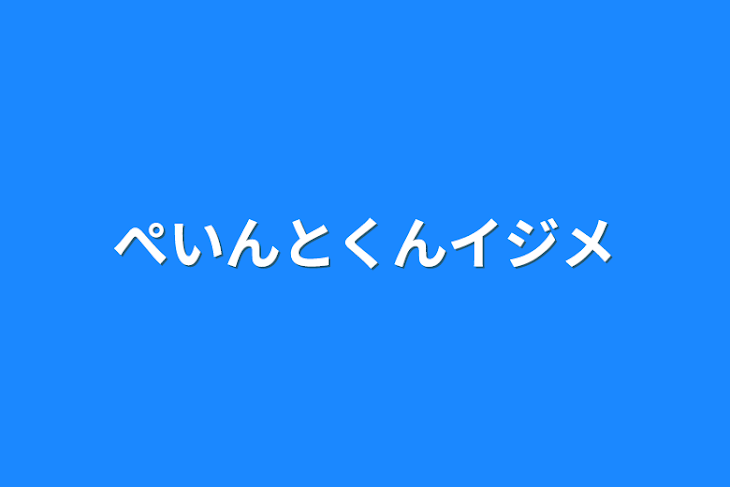 「ぺいんとくんイジメ」のメインビジュアル