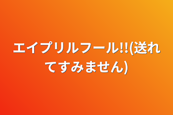 エイプリルフール!!(送れてすみません)