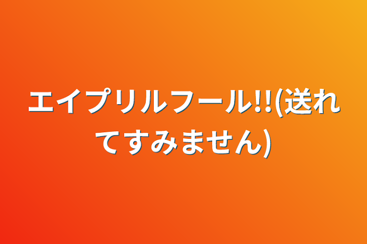 「エイプリルフール!!(送れてすみません)」のメインビジュアル