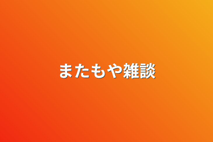 「またもや雑談」のメインビジュアル