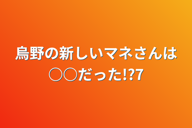 「烏野の新しいマネさんは○○だった!?7」のメインビジュアル