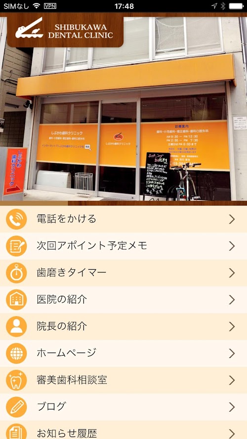 Android application しぶかわ歯科クリニック screenshort
