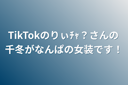 TikTokのりぃﾁｬ？さんの千冬がなんぱの女装です！