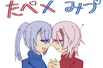 たべ×みづ【百合＆🔞注意！】