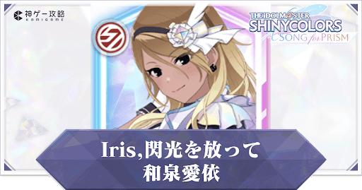 【Iris,閃光を放って】和泉愛依