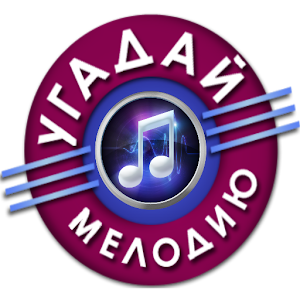 Download Угадай мелодию For PC Windows and Mac