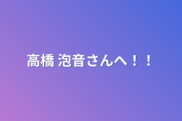 湊登涙花さん