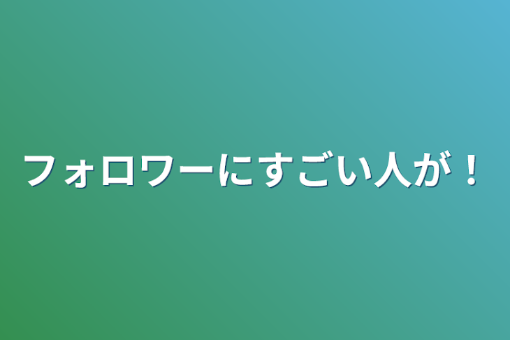 「フォロワーにすごい人が！」のメインビジュアル