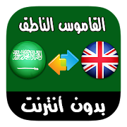 قاموس عربي - إنجليزي سريع بالصوت وبدون أنترنت ‎  Icon