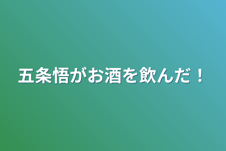 「五条悟がお酒を飲んだ！」のメインビジュアル