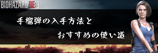 バイオRE3_手榴弾の入手方法