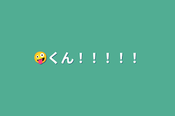 🤪くん！！！！！