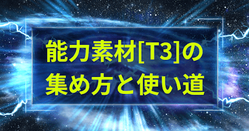 能力素材[T3]の集め方と使い道